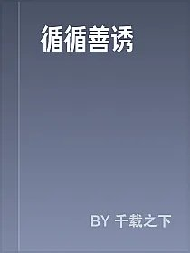 循循善诱
