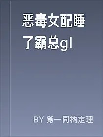 恶毒女配睡了霸总gl
