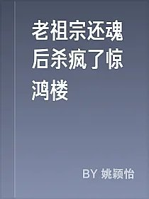 老祖宗还魂后杀疯了惊鸿楼