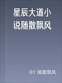 星辰大道小说随散飘风