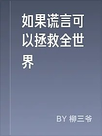 如果谎言可以拯救全世界