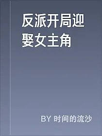 反派开局迎娶女主角