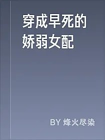 穿成早死的娇弱女配