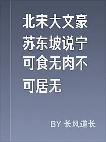 北宋大文豪苏东坡说宁可食无肉不可居无