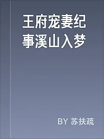 王府宠妻纪事溪山入梦