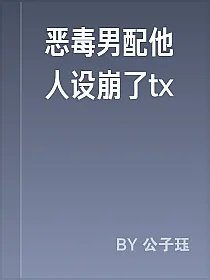 恶毒男配他人设崩了tx