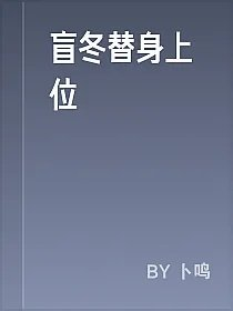 盲冬替身上位