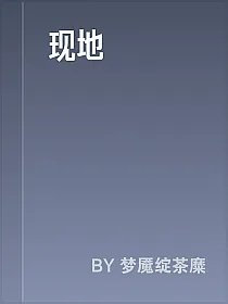现地