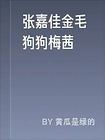 张嘉佳金毛狗狗梅茜