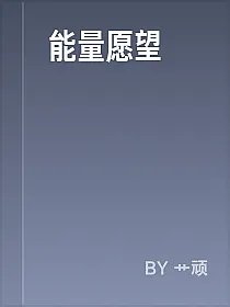 能量愿望