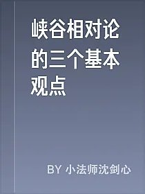 峡谷相对论的三个基本观点
