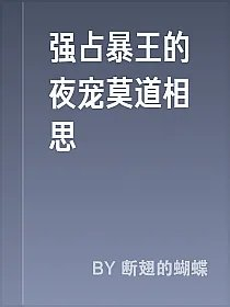 强占暴王的夜宠莫道相思