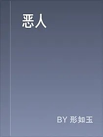 恶人