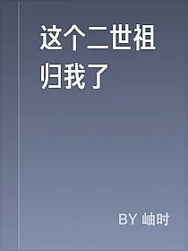 这个二世祖归我了