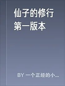 仙子的修行第一版本