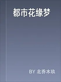 都市花缘梦