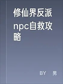 修仙界反派npc自救攻略