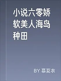 小说六零娇软美人海岛种田