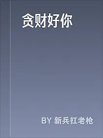 贪财好你