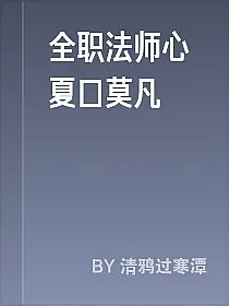 全职法师心夏口莫凡