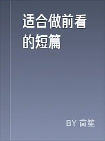 适合做前看的短篇