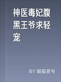 神医毒妃腹黑王爷求轻宠