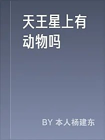 天王星上有动物吗