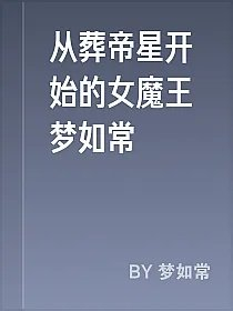 从葬帝星开始的女魔王梦如常