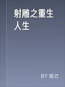 射雕之重生人生