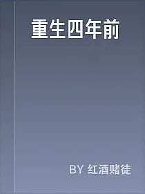 重生四年前
