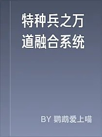 特种兵之万道融合系统