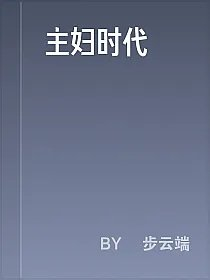 主妇时代