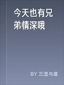今天也有兄弟情深哦