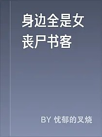 身边全是女丧尸书客