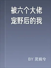 被六个大佬宠野后的我