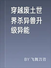 穿越废土世界杀异兽升级异能