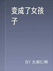 变成了女孩子