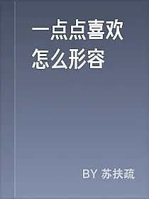 一点点喜欢怎么形容