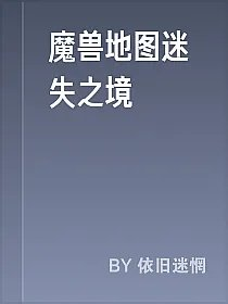 魔兽地图迷失之境