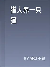 猎人养一只猫