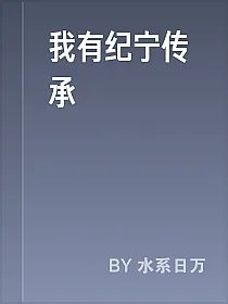 我有纪宁传承