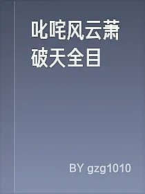 叱咤风云萧破天全目