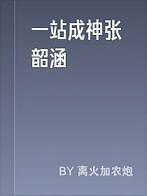 一站成神张韶涵