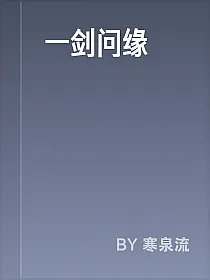 一剑问缘
