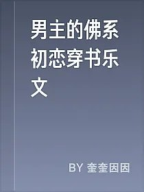 男主的佛系初恋穿书乐文