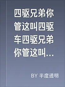四驱兄弟你管这叫四驱车四驱兄弟你管这叫四驱车