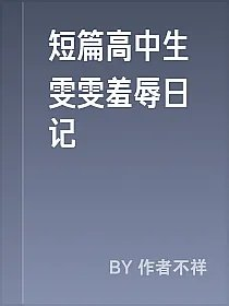 短篇高中生雯雯羞辱日记