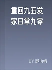 重回九五发家日常九零