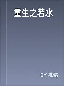 重生之若水