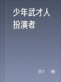 少年武才人扮演者